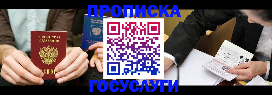 прописка в Камешково