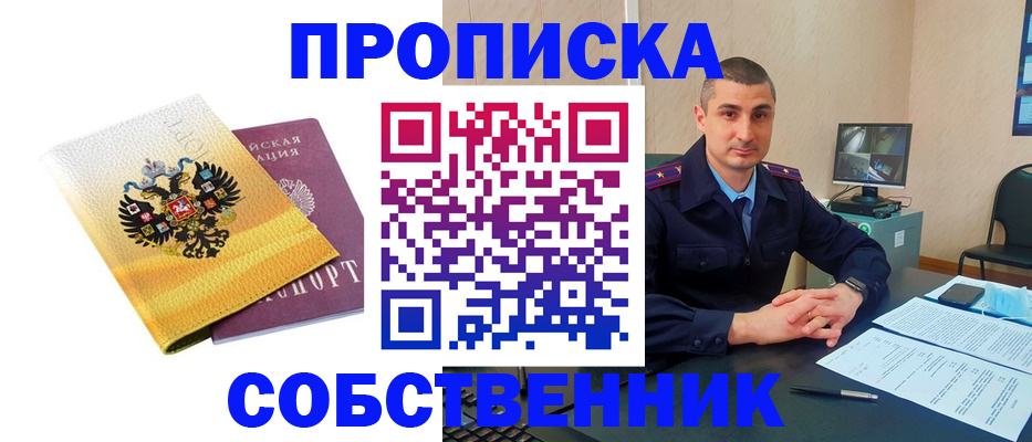 прописка от собственника в Камешково